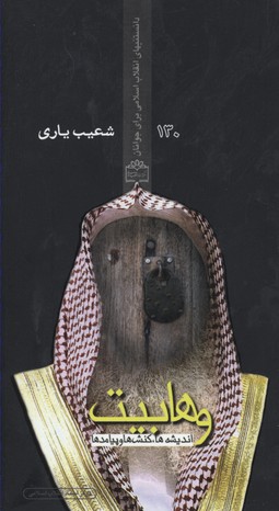 پایانه - وهابیت؛ اندیشه ها، کنش ها و پیامدها