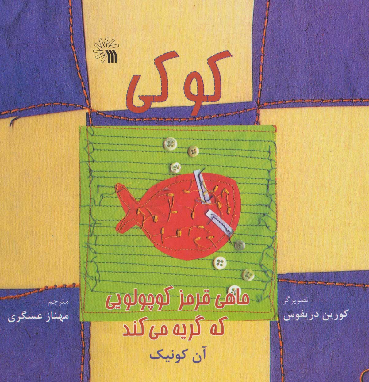 پایانه - کوکی، ماهی قرمز کوچولویی که گریه می کند