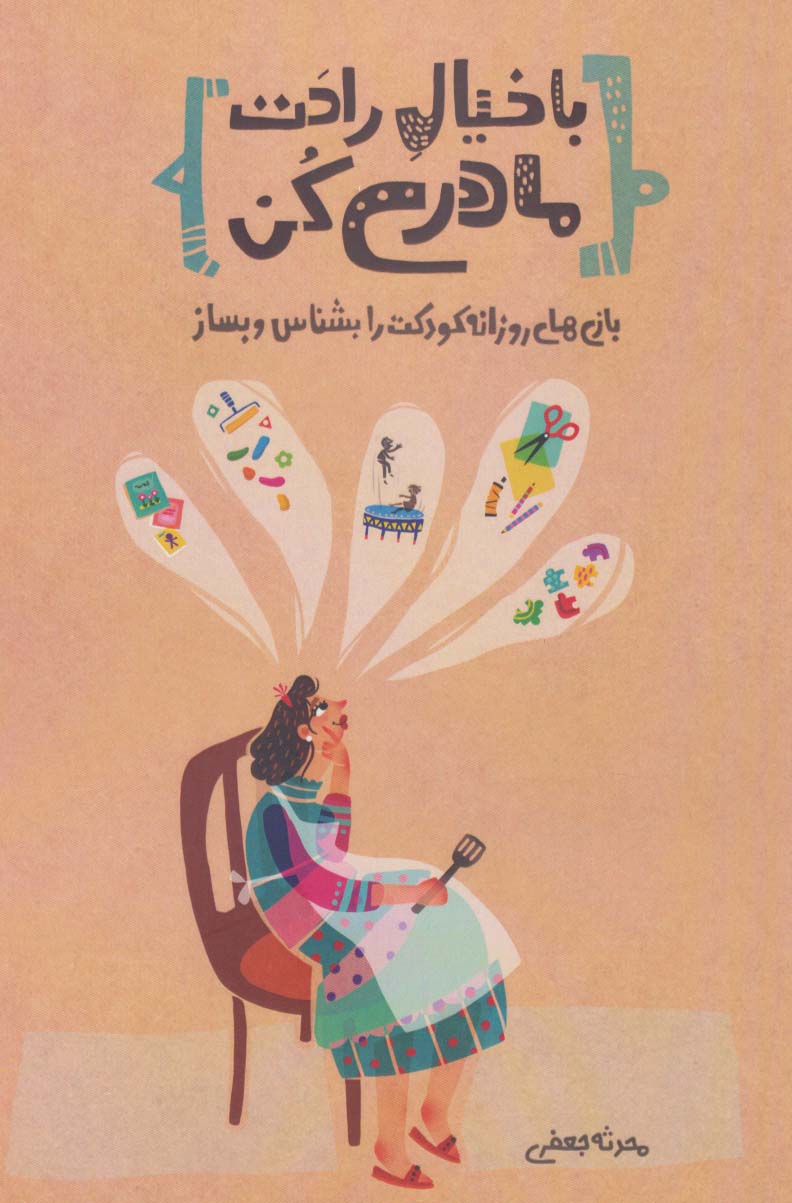 پایانه - با خیال راحت مادری کن