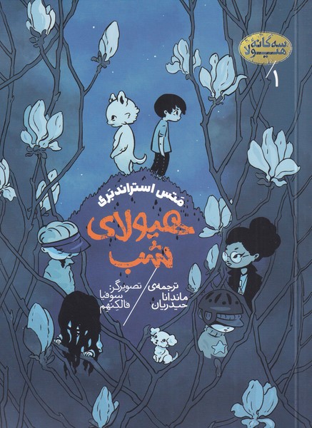 پایانه - هیولای شب