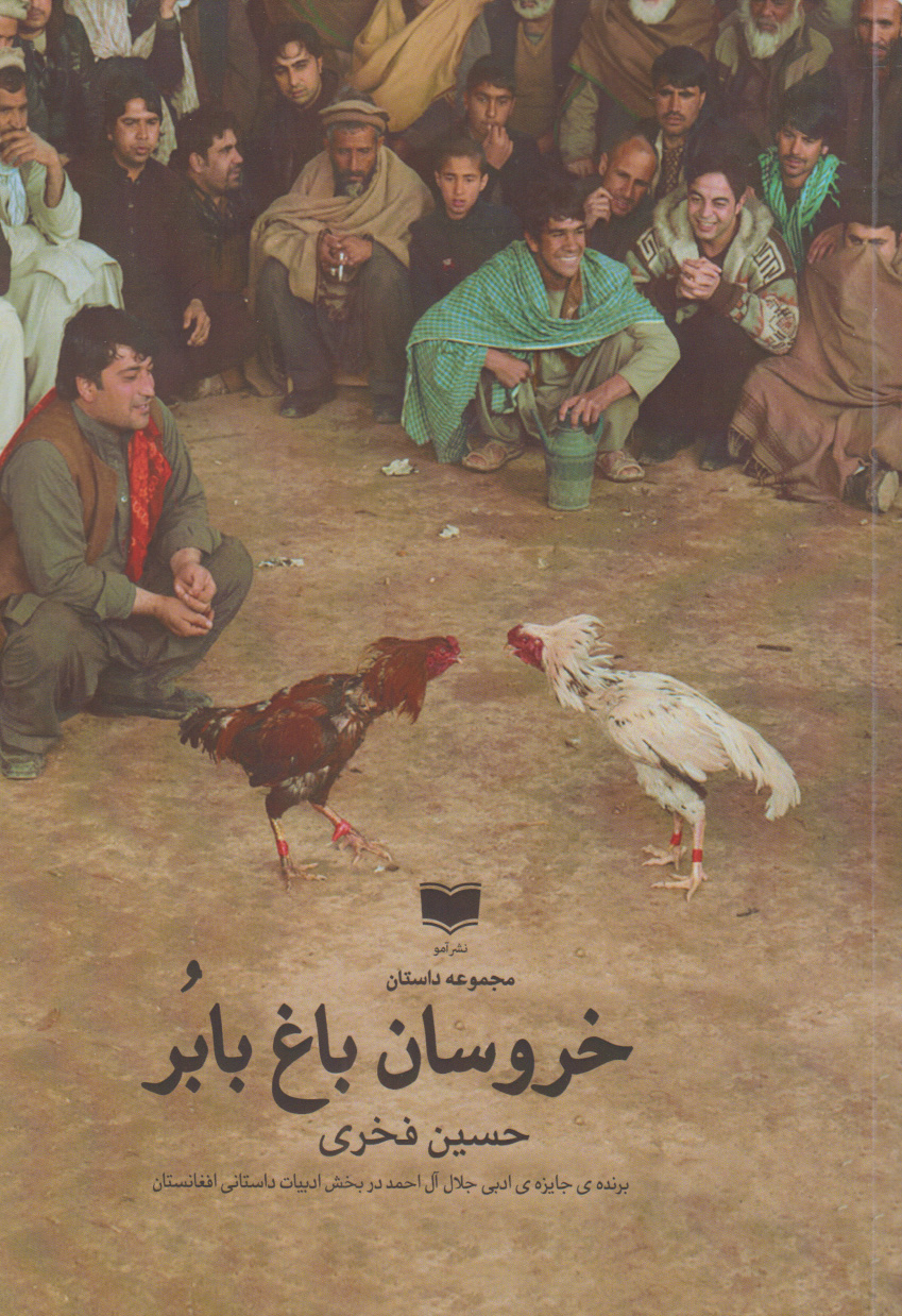 پایانه - خروسان باغ بابر