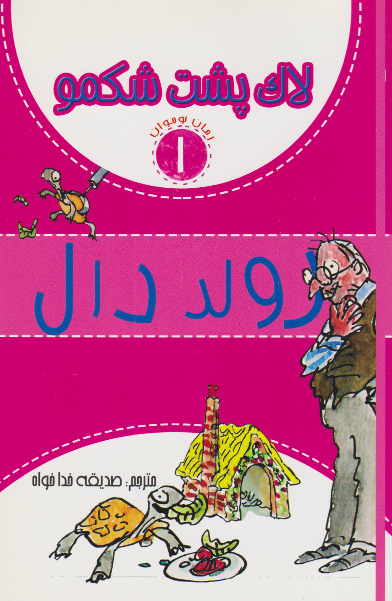 پایانه - لاک پشت شکمو