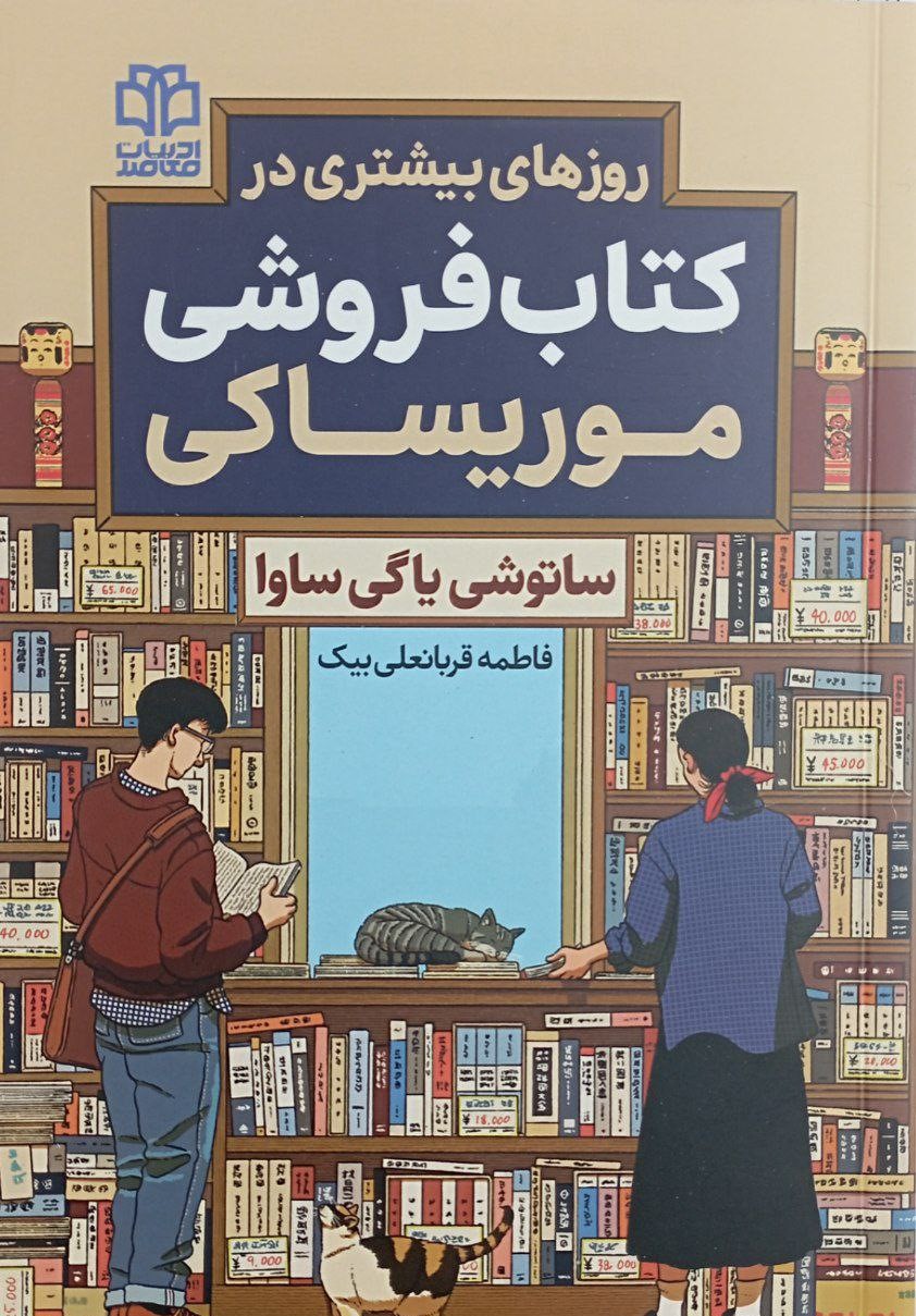 پایانه - روزهای بیشتری در فروشی موریساکی