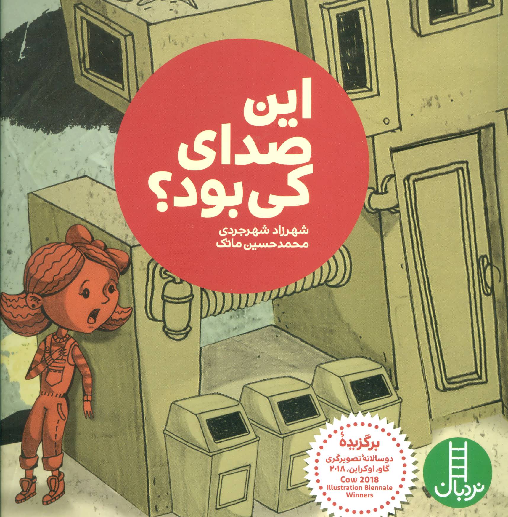 پایانه - این صدای کی بود؟