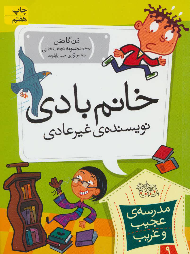 پایانه - خانم بادی، نویسنده ی غیر عادی