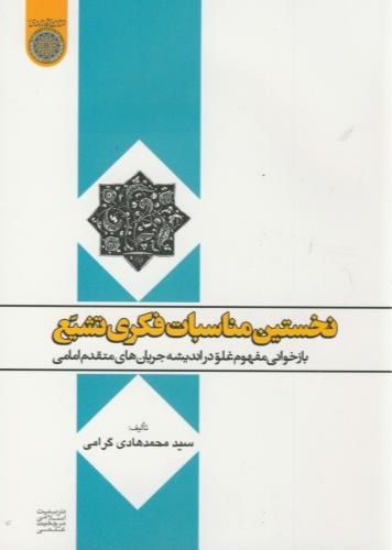 پایانه - نخستین مناسبات فکری تشیع