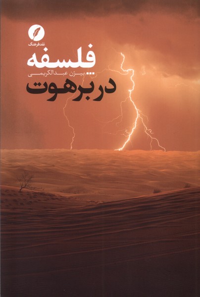 پایانه - فلسفه در برهوت