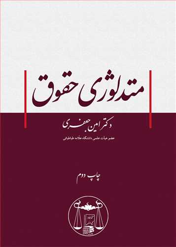 پایانه - متدلوژی حقوق