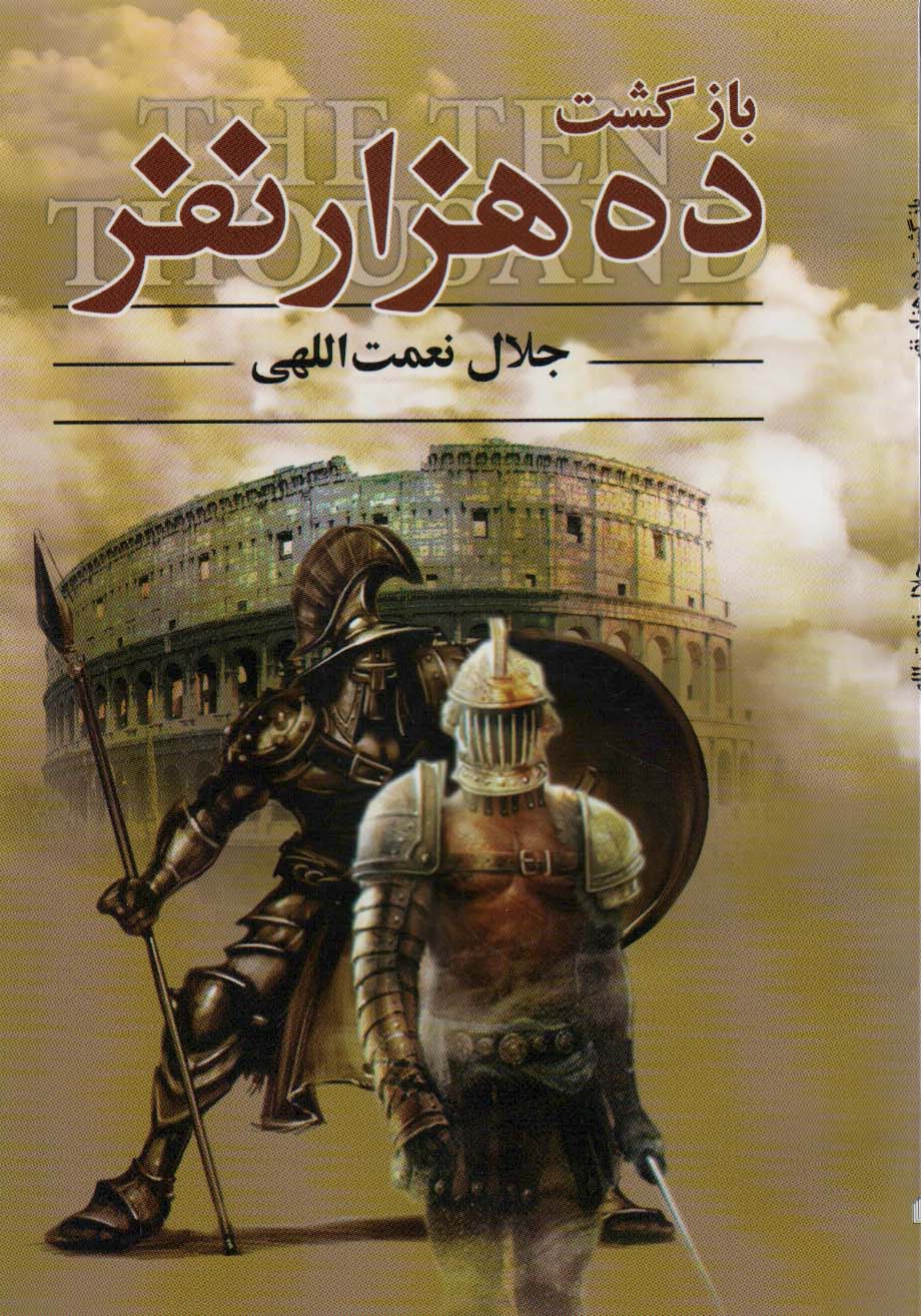 پایانه - بازگشت ده هزار نفر