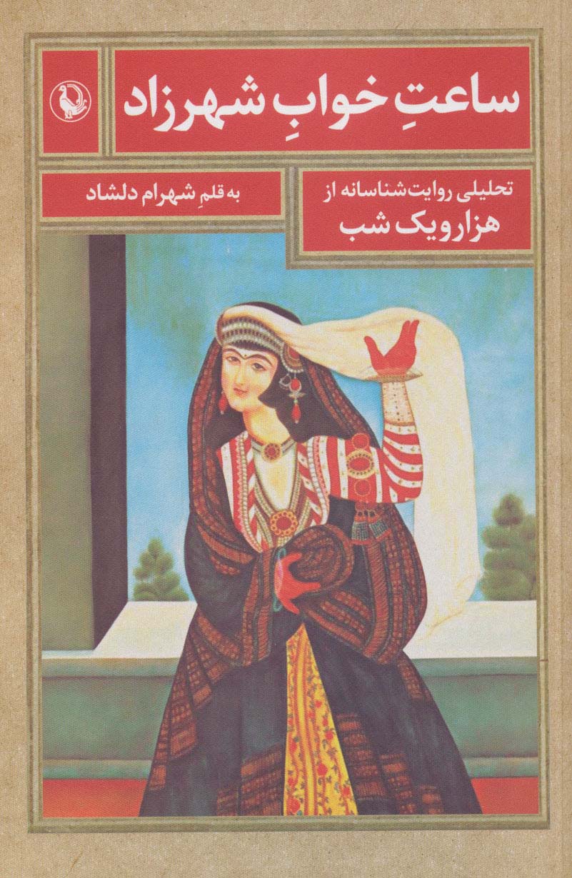 پایانه - ساعت خواب شهرزاد