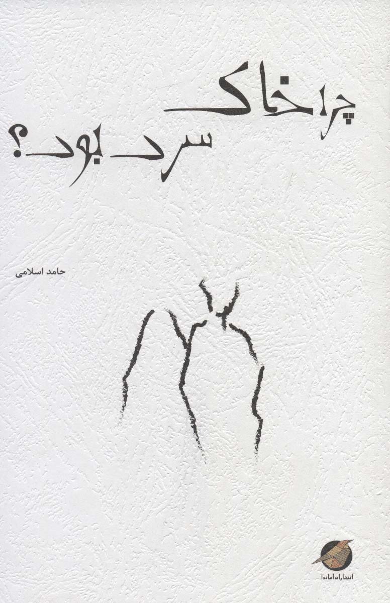 پایانه - چرا خاک سرد بود؟