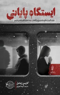 پایانه - ایستگاه پایانی