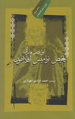 پایانه - تلخیص نوامیس افلاطون