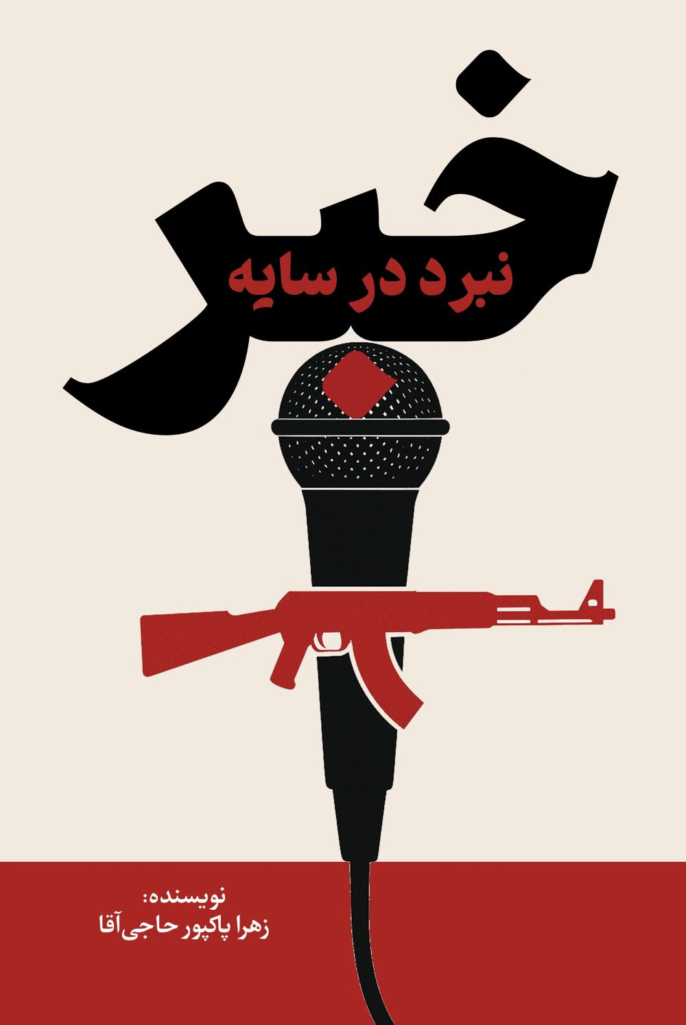 پایانه - نبرد در سایه خبر