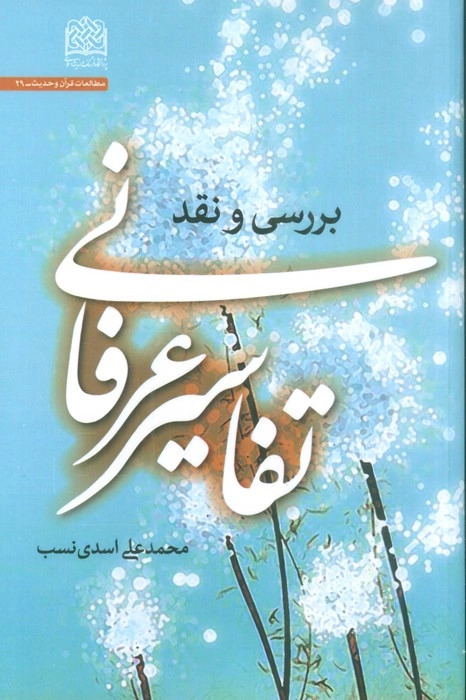 پایانه - تفاسیر عرفانی