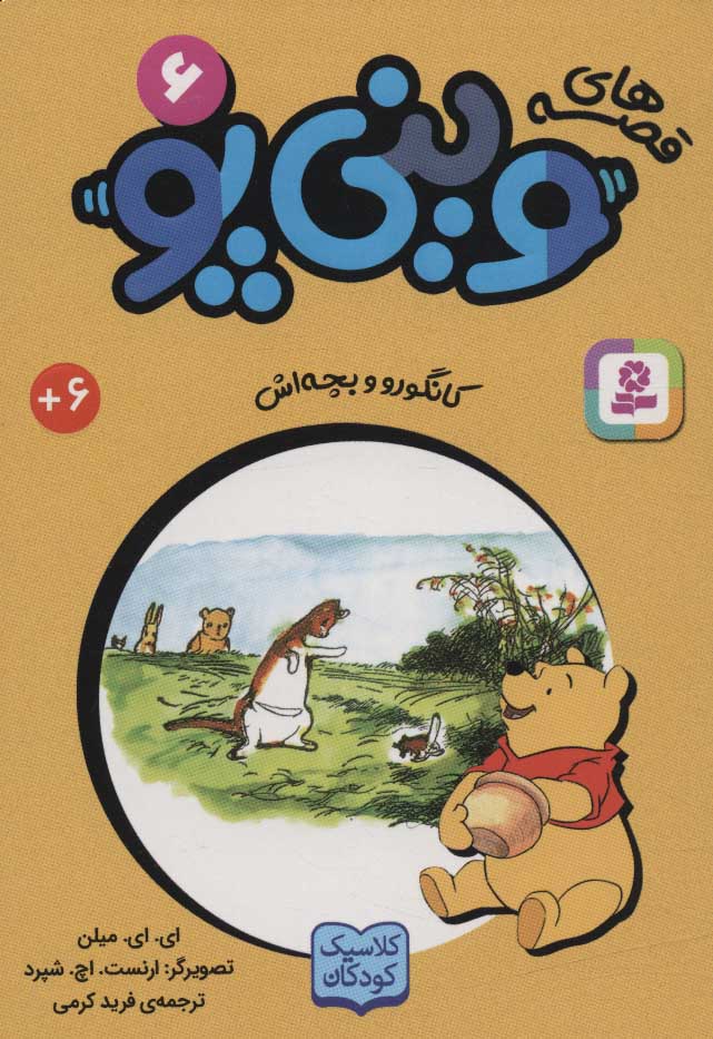 پایانه - قصه های وینی پو 6