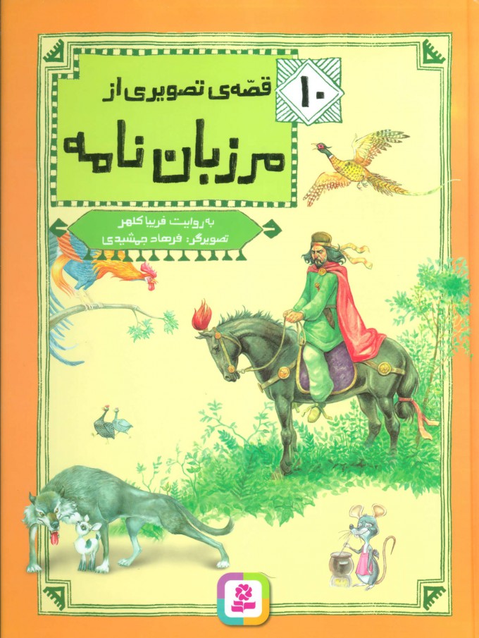 پایانه - 10 قصه ی تصویری از مرزبان نامه