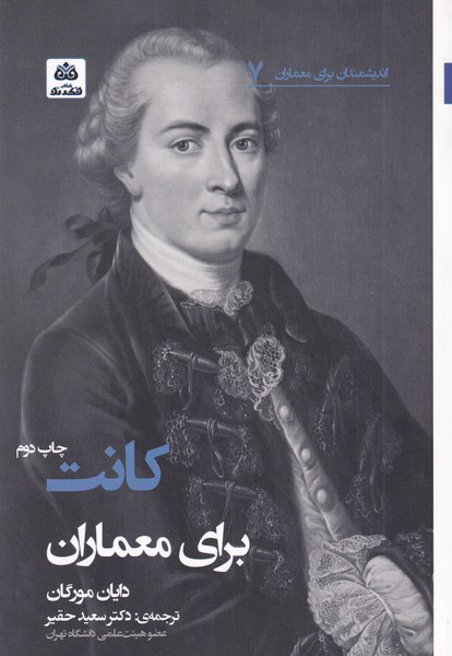 پایانه - کانت برای معماران