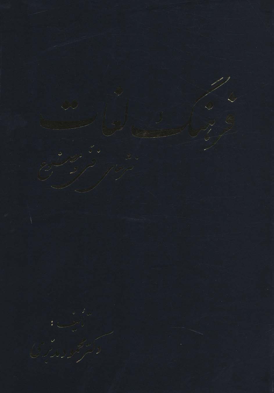 پایانه - فرهنگ لغات نثرهای فنی و مصنوع