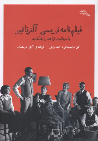 پایانه - فیلم نامه نویسی آلترناتیو