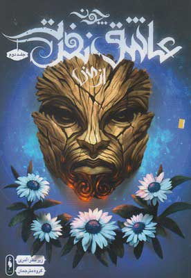 پایانه - چون عاشق نفرت از منی (جلد دوم)