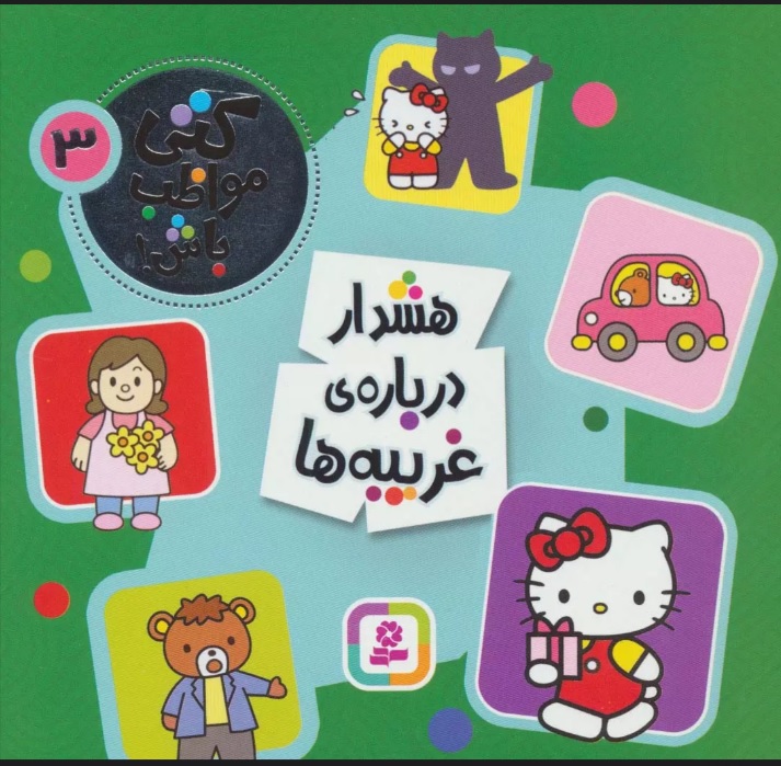 پایانه - هشدار درباره ی غریبه ها