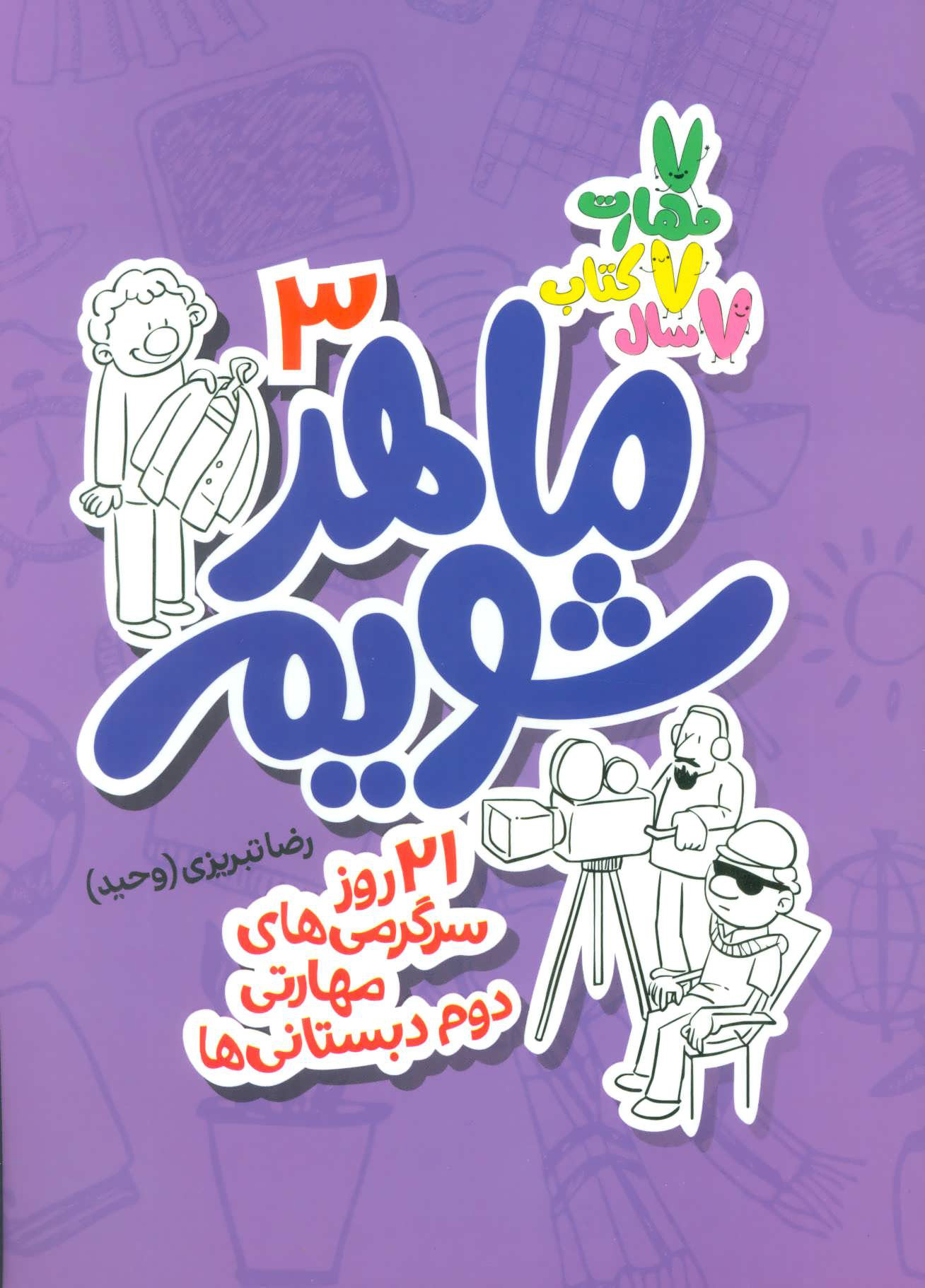 پایانه - ماهر شویم 3