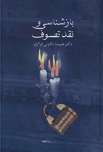 پایانه - بازشناسی و نقد تصوف