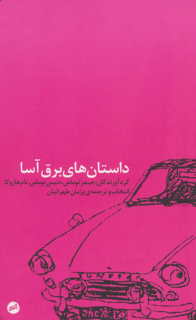 پایانه - داستان های برق آسا