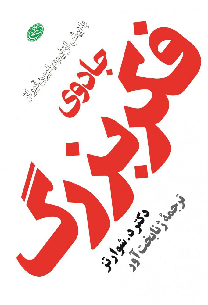 پایانه - جادوی فکر بزرگ