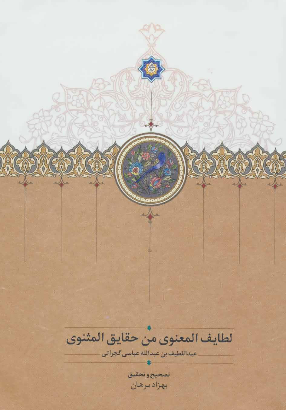 پایانه - لطایف المعنوی من حقایق المثنوی