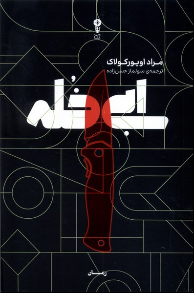 پایانه - ابی خله