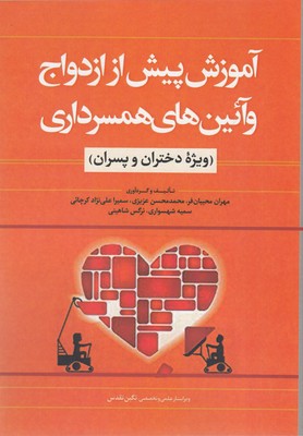 پایانه - آموزش پیش از ازدواج و آئین همسرداری