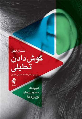 پایانه - گوش دادن تحلیلی شیوه ها محدودیت ها و نوآوری ها