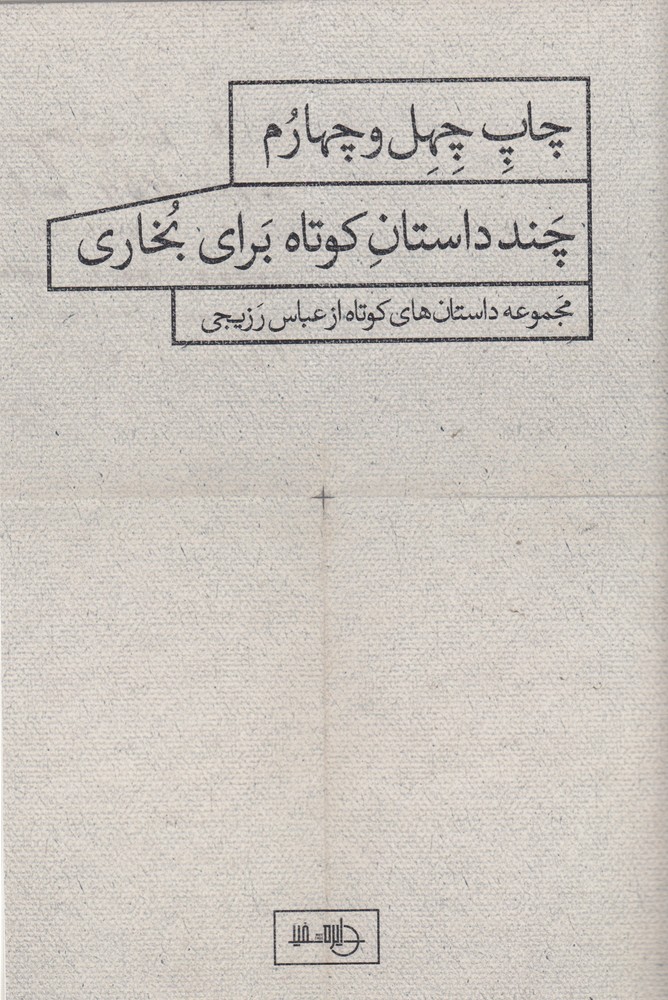 پایانه - چند داستان کوتاه برای بخاری