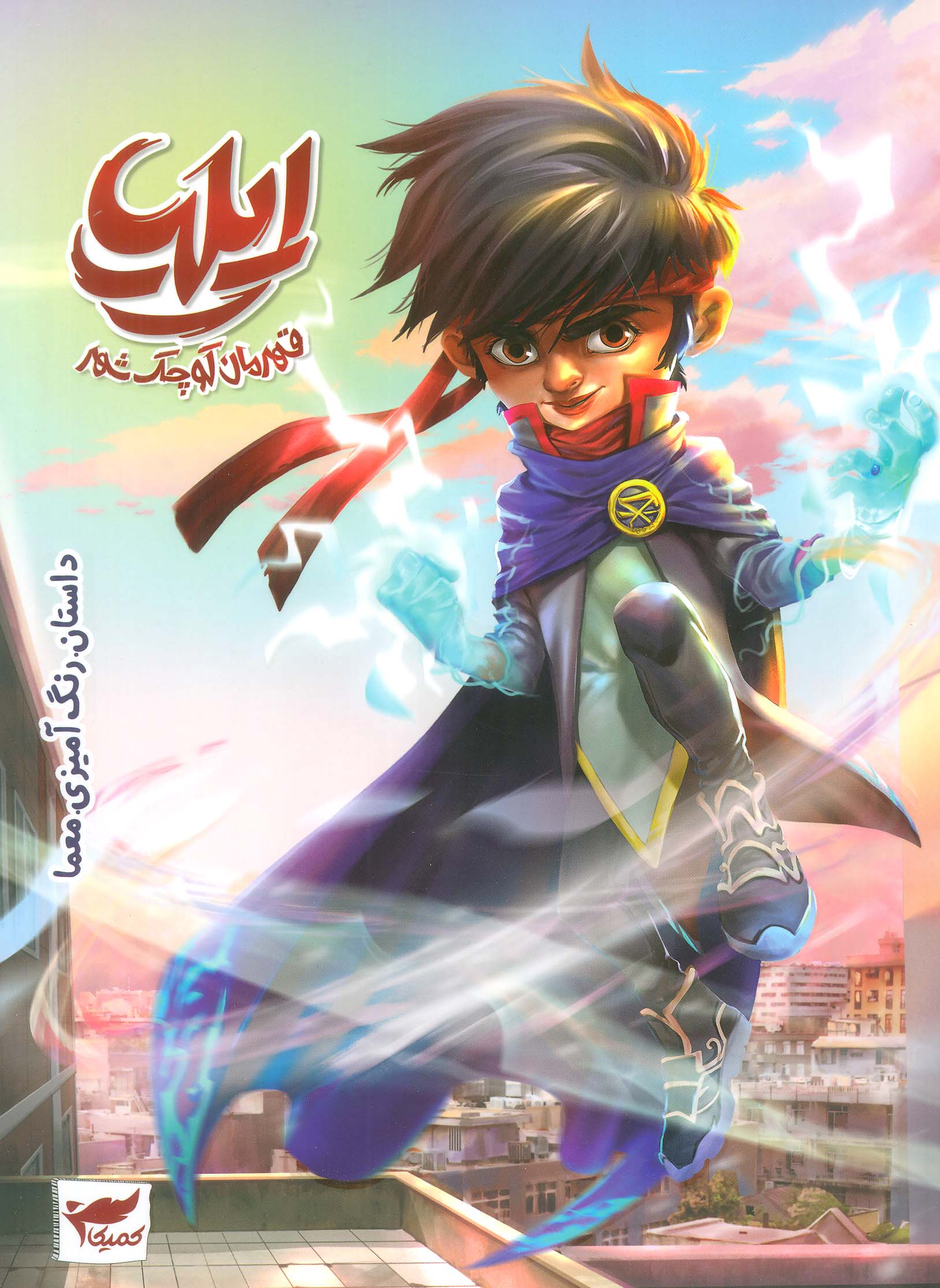 پایانه - ایلیا: قهرمان کوچک شهر