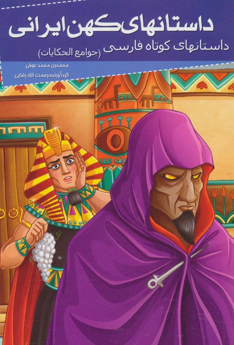 پایانه - داستانهای کهن ایرانی