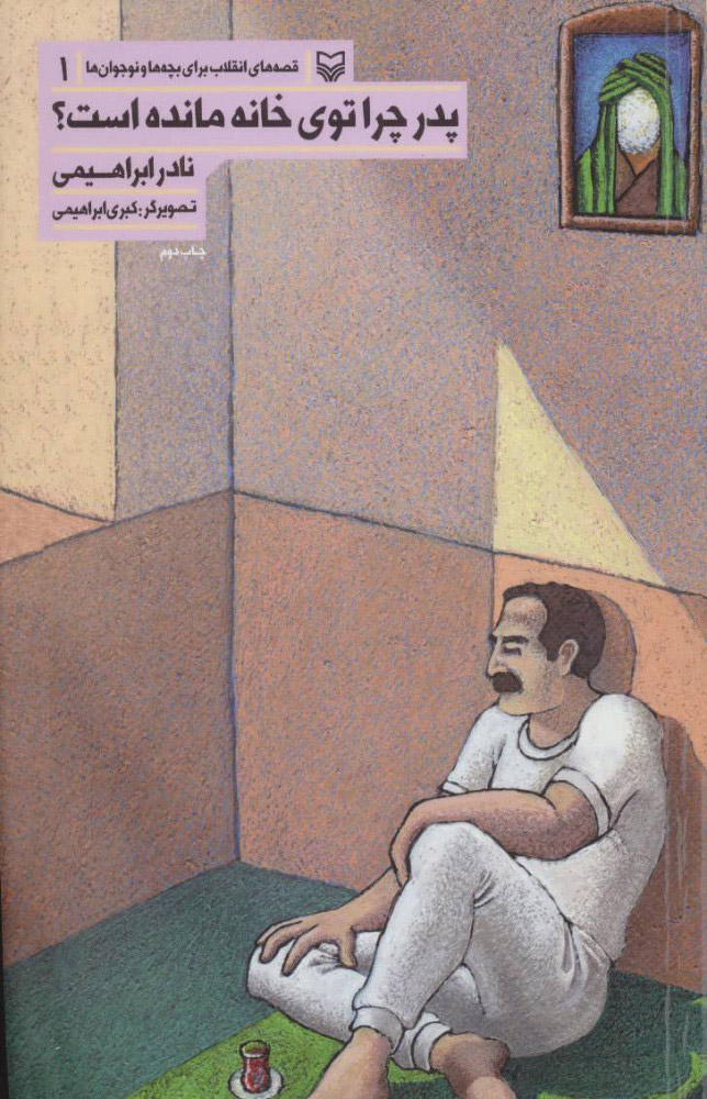 پایانه - پدر چرا توی خانه مانده است؟