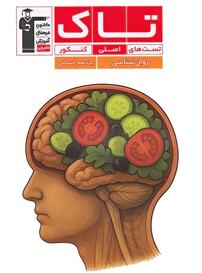 پایانه - تاک روان شناسی یازدهم
