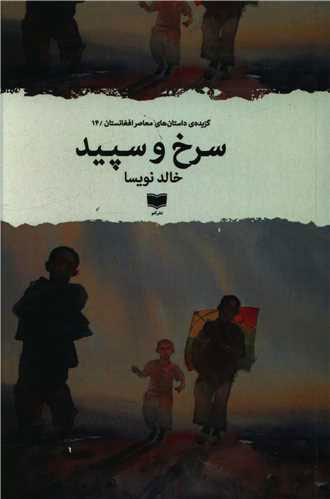 پایانه - سرخ و سپید