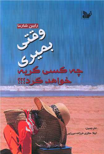 پایانه - وقتی بمیری چه کسی گریه خواهد کرد؟