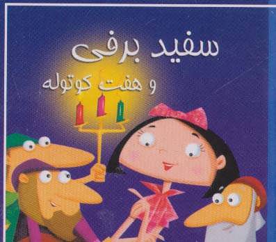 پایانه - سفید برفی و هفت کوتوله