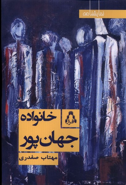 پایانه - خانواده جهان پور