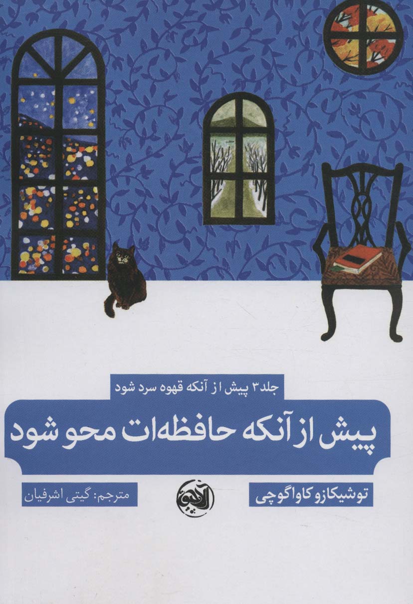 پایانه - پیش از آنکه حافظه ات محو شود