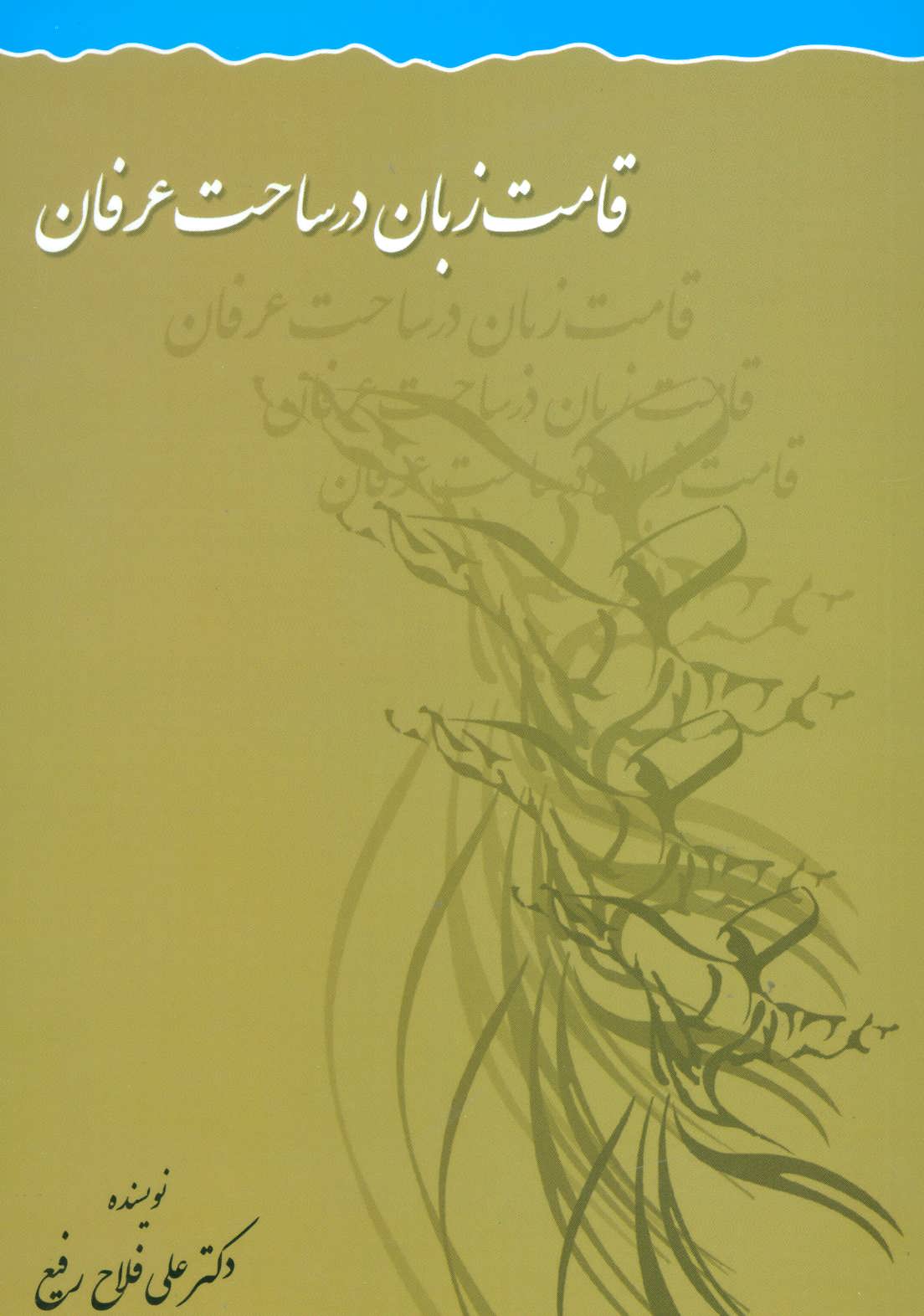 پایانه - قامت زبان در ساحت عرفان