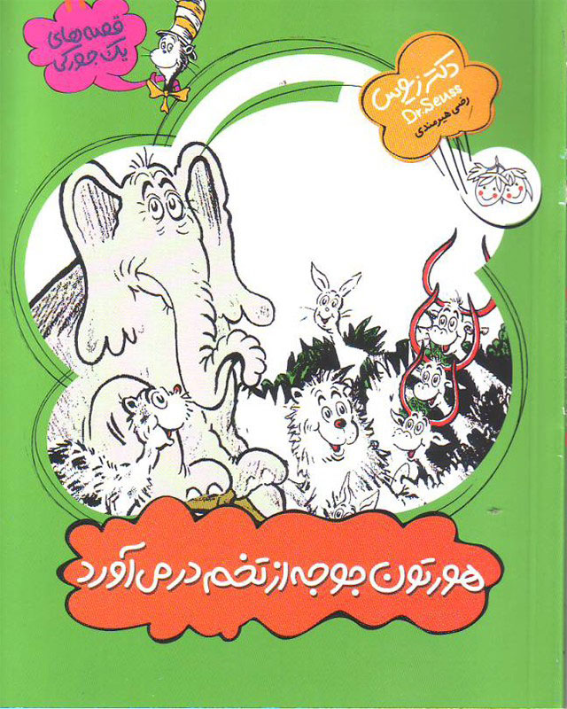 پایانه - هورتون جوجه از تخم در می آورد