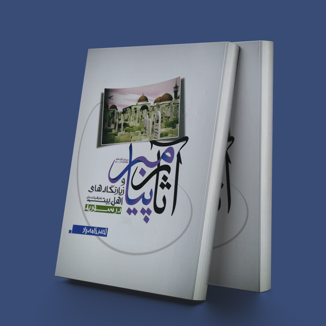 پایانه - آثار پیامبر (ص)