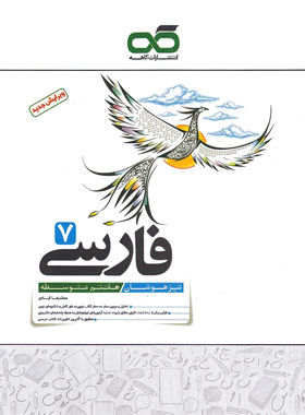 پایانه - فارسی هفتم تیزهوشان