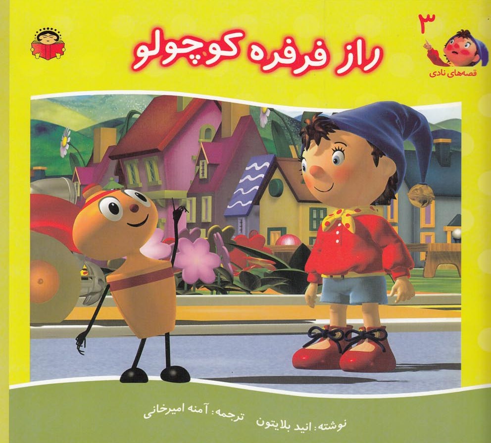 پایانه - راز فرفره کوچولو