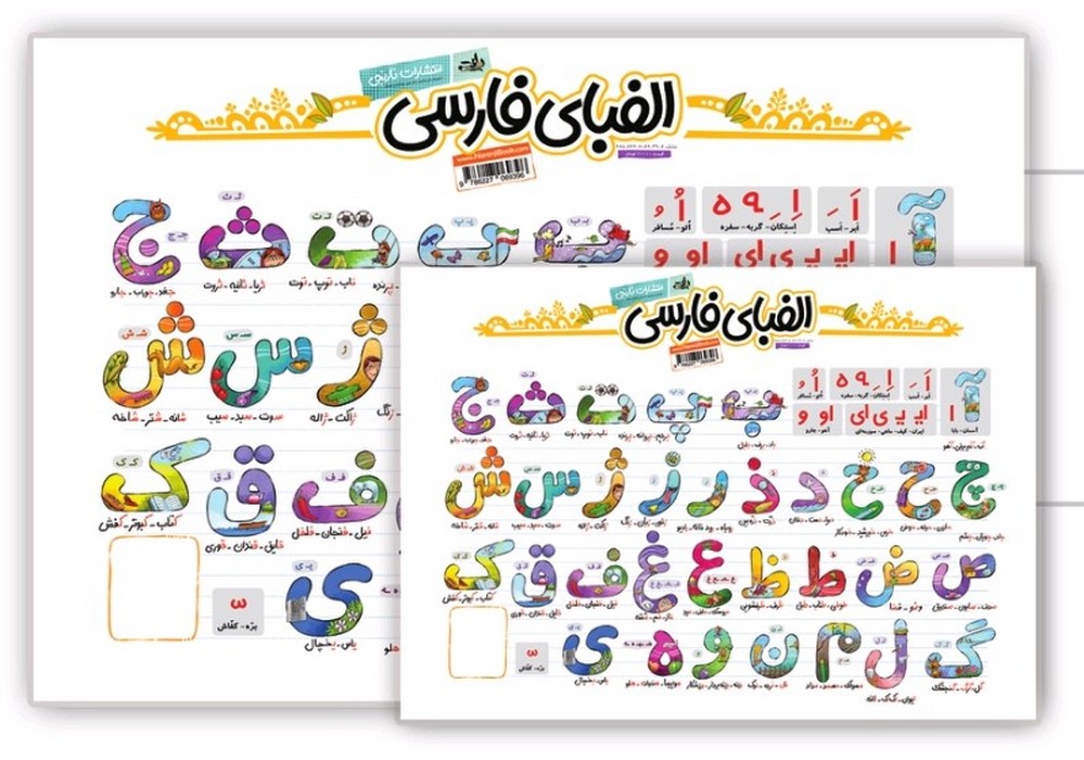 پایانه - پوستر وایت بردی الفبای فارسی (70*50)